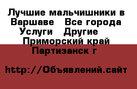 Лучшие мальчишники в Варшаве - Все города Услуги » Другие   . Приморский край,Партизанск г.